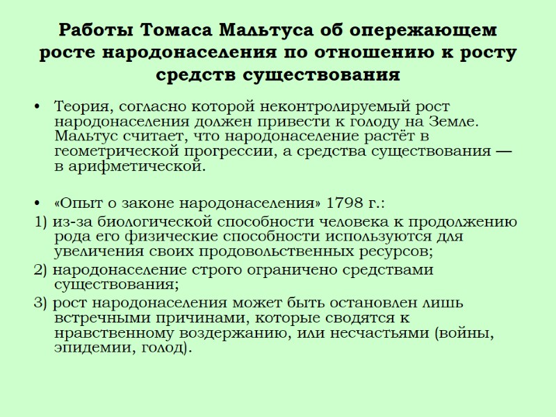 Работы Томаса Мальтуса об опережающем росте народонаселения по отношению к росту средств существования Теория,